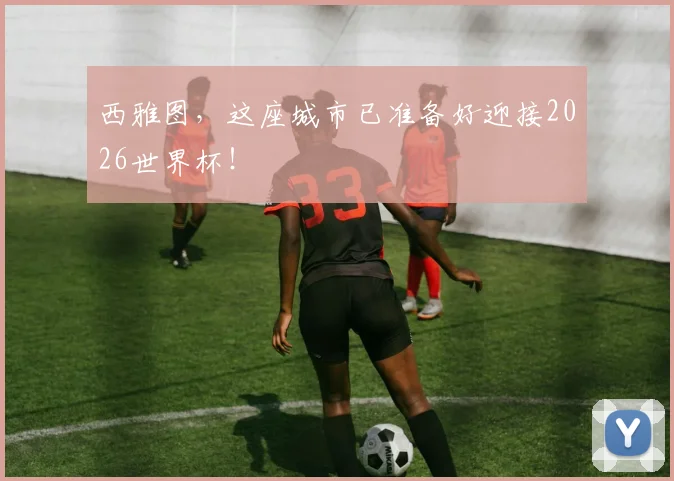西雅图，这座城市已准备好迎接2026世界杯！