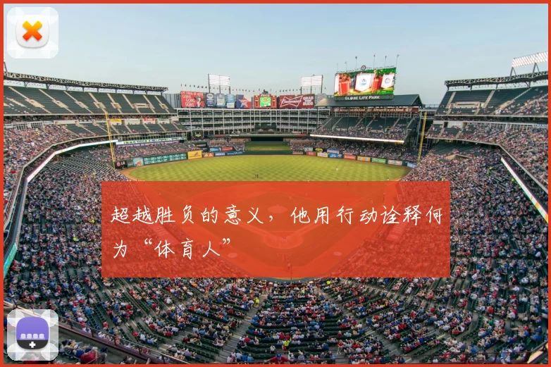 超越胜负的意义,他用行动诠释何为“体育人”
