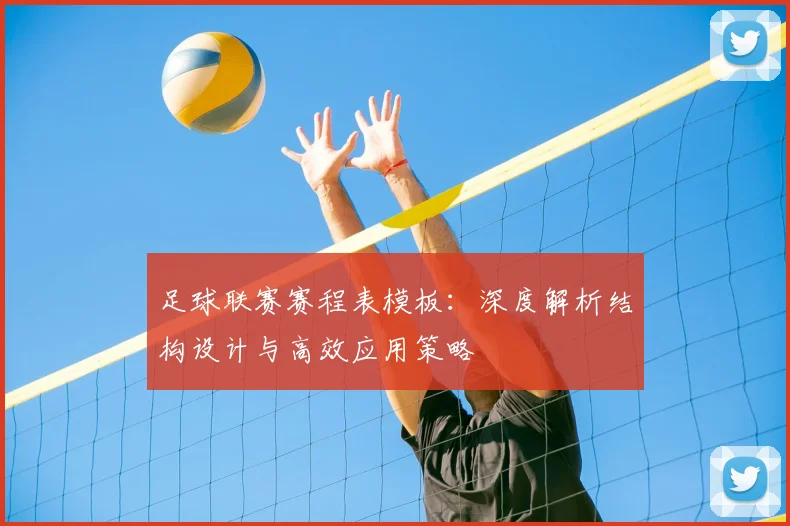 足球联赛赛程表模板：深度解析结构设计与高效应用策略