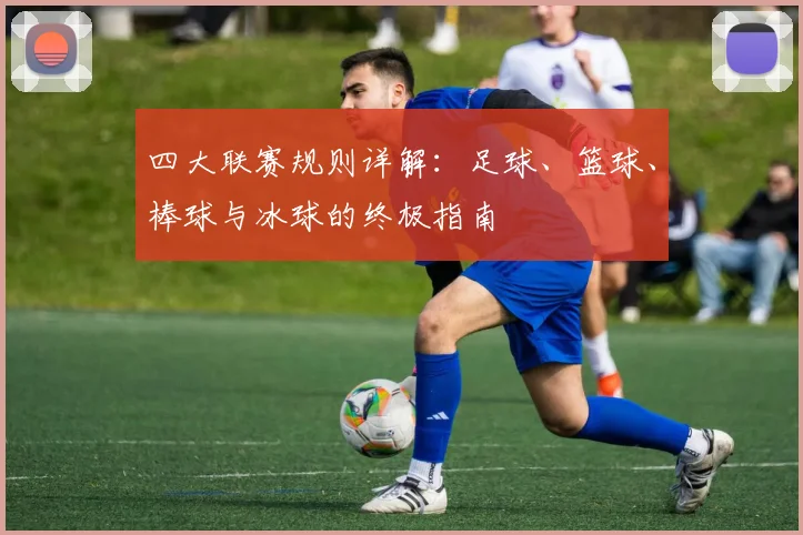 四大联赛规则详解：足球、篮球、棒球与冰球的终极指南