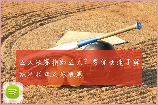 五大联赛指哪五大？带你快速了解欧洲顶级足球联赛
