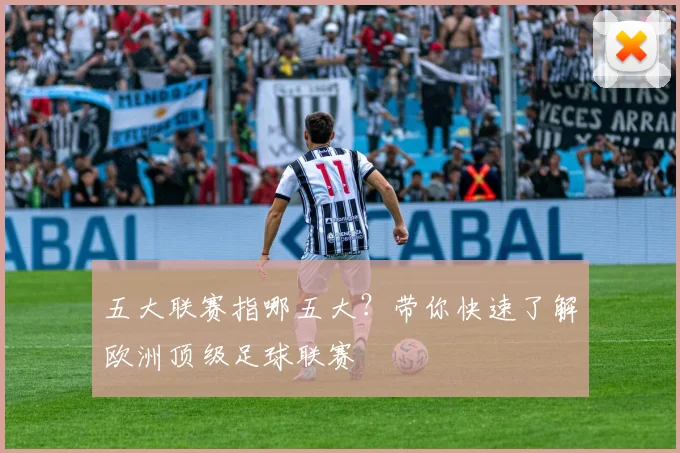 五大联赛指哪五大？带你快速了解欧洲顶级足球联赛