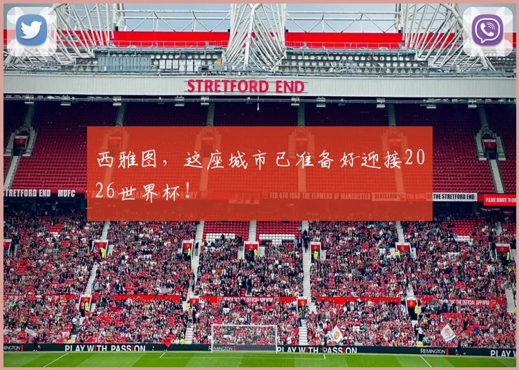 西雅图，这座城市已准备好迎接2026世界杯！