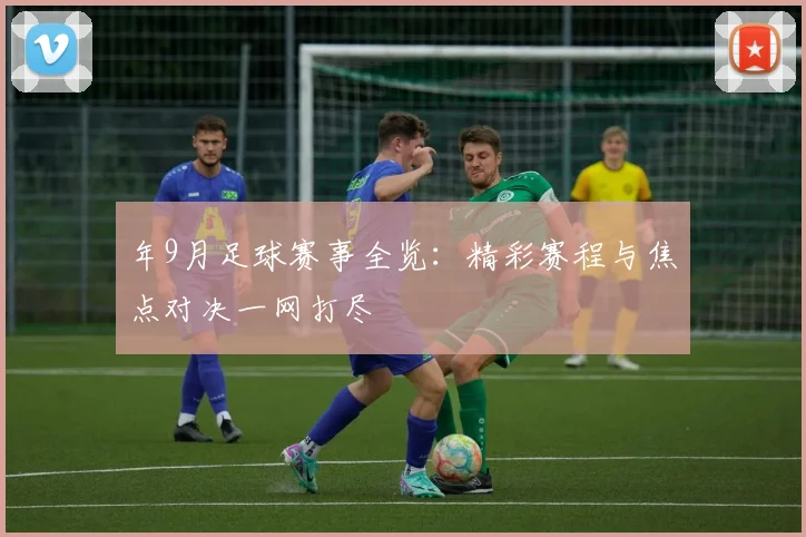 年9月足球赛事全览：精彩赛程与焦点对决一网打尽